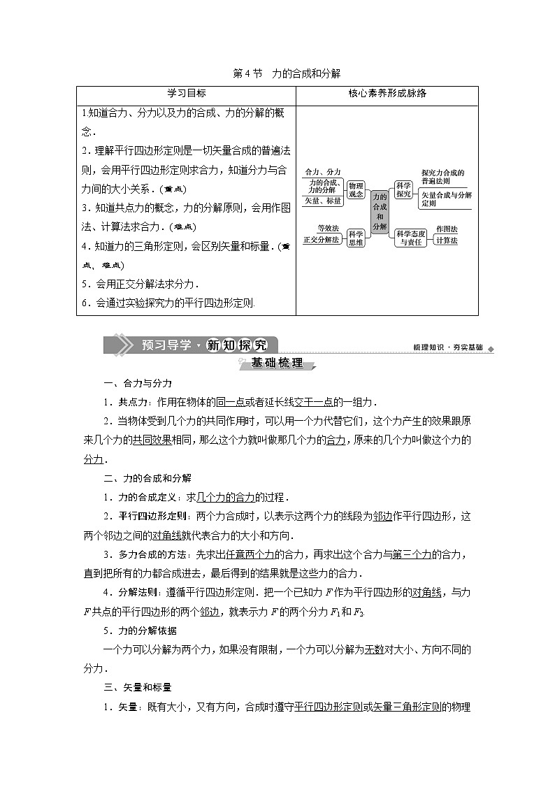 人教版（2019）高中物理必修第一册第三章4 第4节　力的合成和分解 导学案第1页