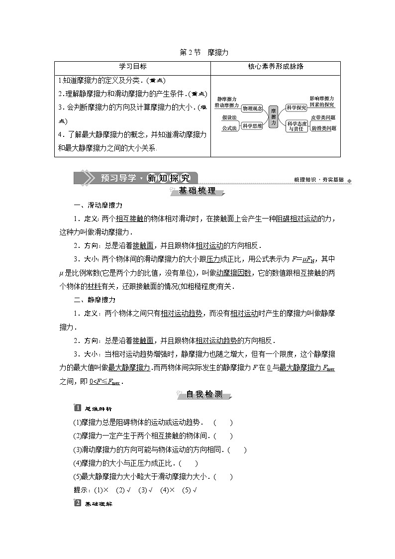 人教版（2019）高中物理必修第一册第三章2 第2节　摩擦力 导学案01