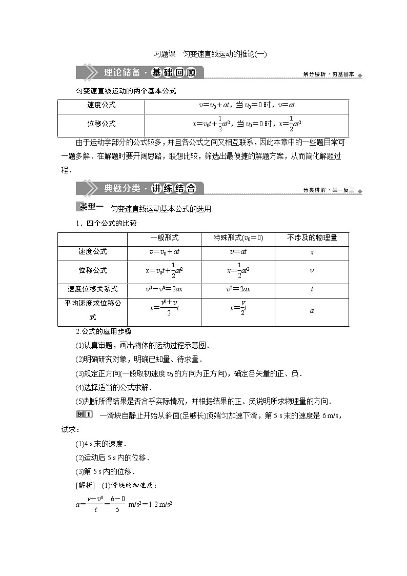 人教版（2019）高中物理必修第一册第二章4 习题课　匀变速直线运动的推论(一) 导学案第1页