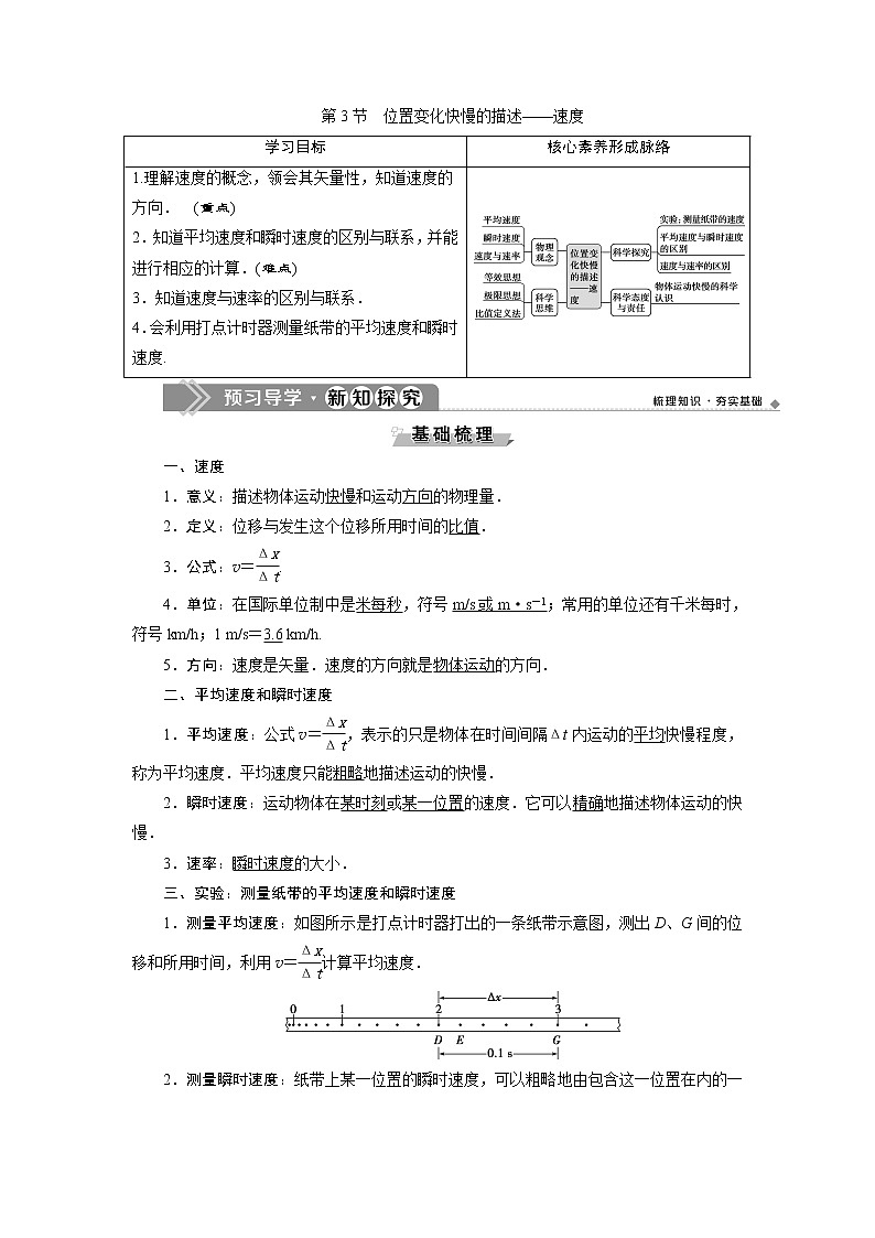 人教版（2019）高中物理必修第一册第一章3 第3节　位置变化快慢的描述——速度 导学案第1页