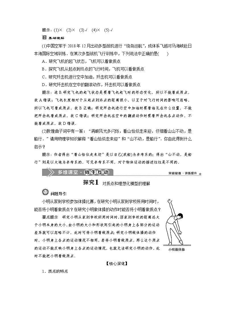 人教版（2019）高中物理必修第一册第一章1 第1节　质点　参考系 导学案02