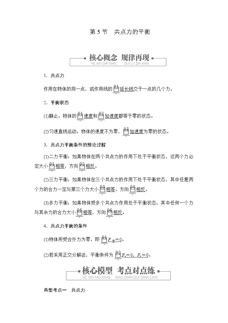 人教版（2019）高中物理必修第一册学案3.5共点力的平衡01