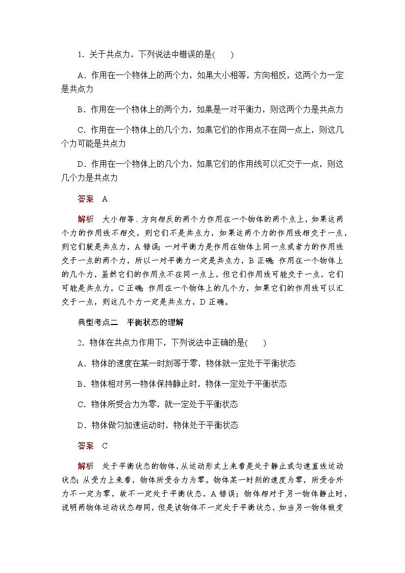 人教版（2019）高中物理必修第一册学案3.5共点力的平衡02