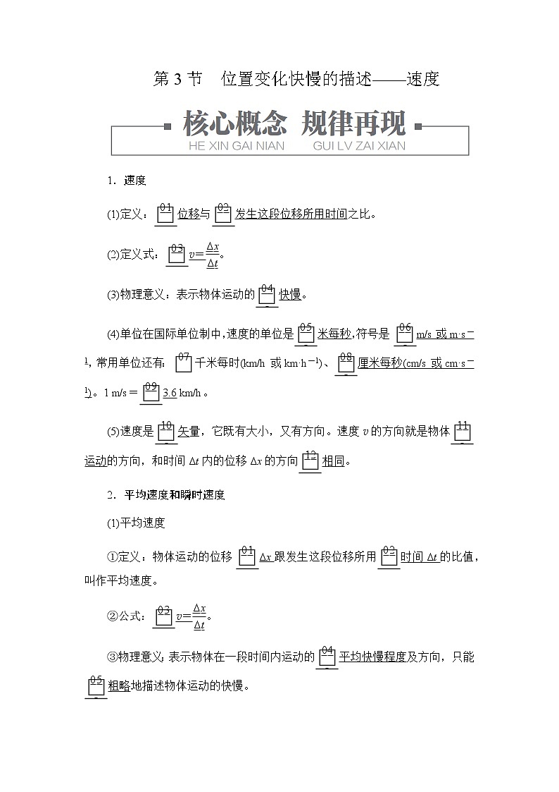 人教版（2019）高中物理必修第一册学案 1.3位置变化快慢的描述第1页