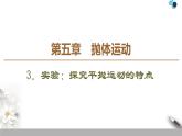 人教版（2019）高中物理必修第二册课件 第5章 3．实验：探究平抛运动的特点