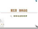 人教版（2019）高中物理必修第二册课件第5章 4．抛体运动的规律