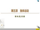 人教版（2019）高中物理必修第二册课件 第5章 章末复习课