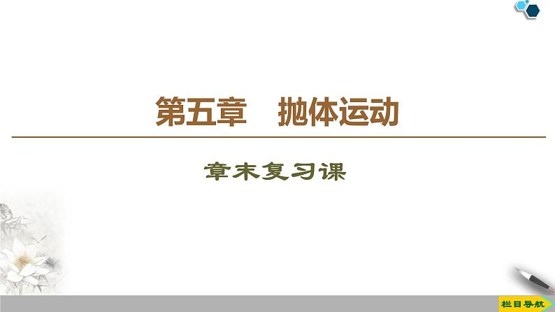 人教版（2019）高中物理必修第二册课件 第5章 章末复习课第1页