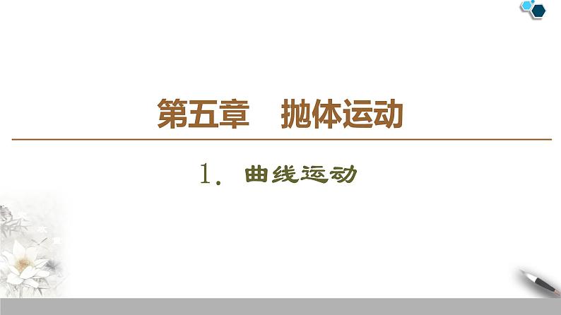 人教版（2019）高中物理必修第二册课件 第5章 1．曲线运动01