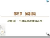 人教版（2019）高中物理必修第二册课件 第5章 习题课1　平抛运动规律的应用