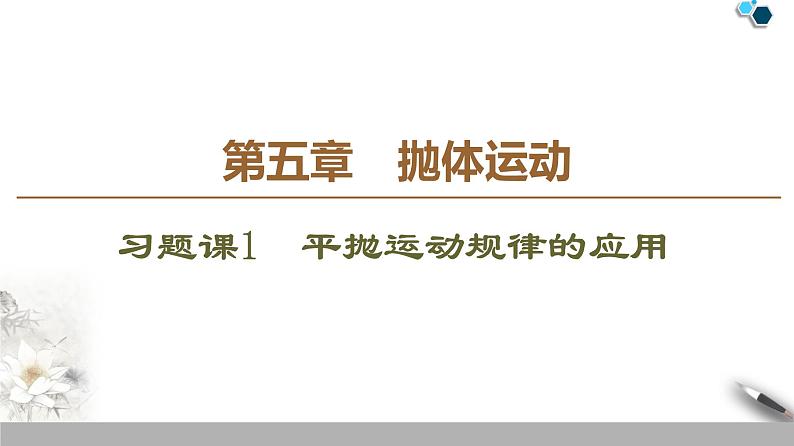 人教版（2019）高中物理必修第二册课件 第5章 习题课1　平抛运动规律的应用01