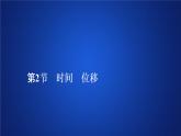 人教版（2019）高中物理必修第一册课件1.2时间位移
