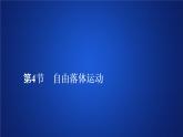人教版（2019）高中物理必修第一册课件第二章  第4节