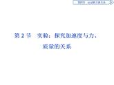 人教版（2019）高中物理必修第一册第四章2 第2节　实验：探究加速度与力、质量的关系 试卷课件