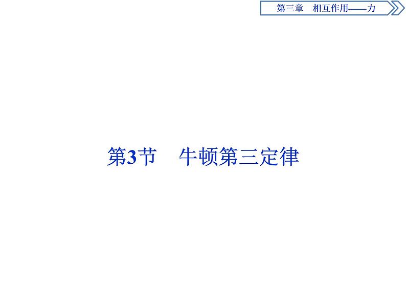 人教版（2019）高中物理必修第一册第三章3 第3节　牛顿第三定律第1页