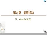 人教版（2019）高中物理必修第二册 第6章 3．向心加速度 课件
