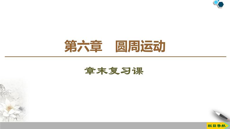 人教版（2019）高中物理必修第二册 第6章 章末复习课第1页