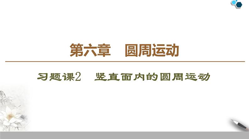 人教版（2019）高中物理必修第二册第6章 习题课2　竖直面内的圆周运动第1页