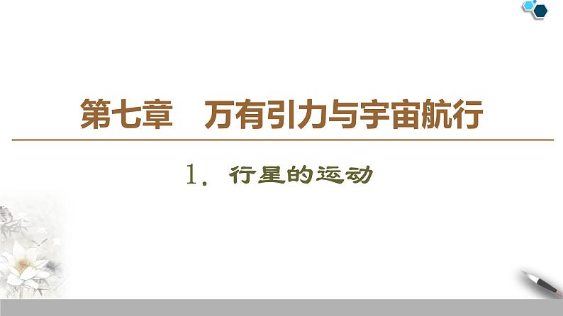 人教版（2019）高中物理必修第二册 第7章 1．行星的运动第1页