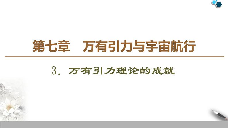 人教版（2019）高中物理必修第二册 第7章 3．万有引力理论的成就 课件01