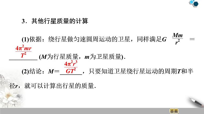 人教版（2019）高中物理必修第二册 第7章 3．万有引力理论的成就 课件06