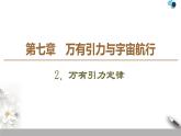 人教版（2019）高中物理必修第二册 第7章 2．万有引力定律 课件