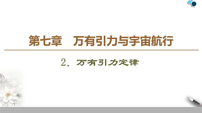 人教版（2019）高中物理必修第二册 第7章 2．万有引力定律 课件01