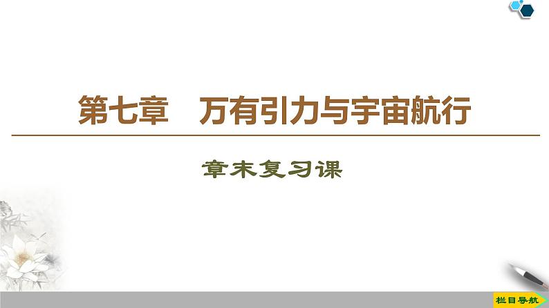 人教版（2019）高中物理必修第二册 第7章 章末复习课 课件01