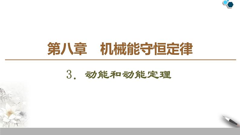 人教版（2019）高中物理必修第二册第8章 3．动能和动能定理 课件01