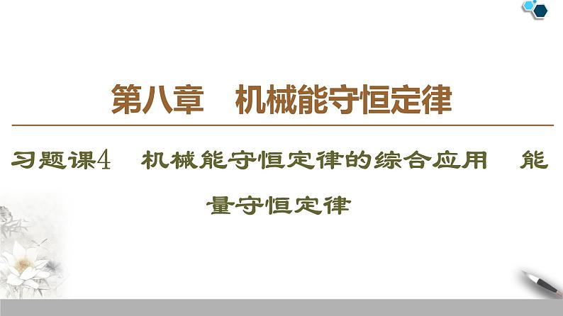 人教版（2019）高中物理必修第二册19-20 第8章 习题课4　机械能守恒定律的综合应用　能量守恒定律第1页