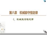 人教版（2019）高中物理必修第二册 第8章 4．机械能守恒定律 课件