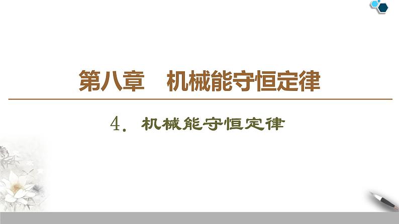 人教版（2019）高中物理必修第二册 第8章 4．机械能守恒定律 课件01