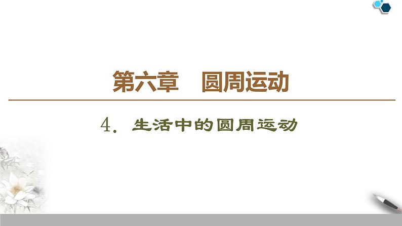 人教版（2019）高中物理必修第二册 第6章 4．生活中的圆周运动第1页