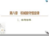 人教版（2019）高中物理必修第二册 第8章 1．功与功率 课件