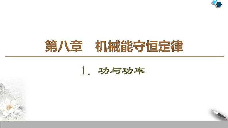 人教版（2019）高中物理必修第二册 第8章 1．功与功率 课件01