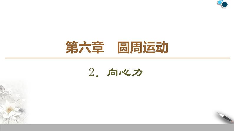 人教版（2019）高中物理必修第二册第6章 2．向心力 课件01