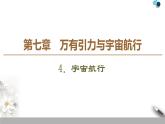 人教版（2019）高中物理必修第二册 第7章 4．宇宙航行 课件
