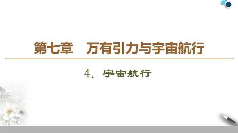 人教版（2019）高中物理必修第二册 第7章 4．宇宙航行第1页