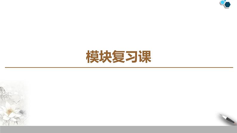 人教版（2019）高中物理必修第二册模块复习课 课件01