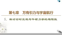 人教版 (2019)必修 第二册5 相对论时空观与牛顿力学的局限性教课ppt课件