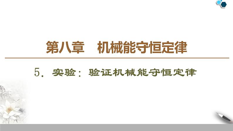 19-20 第8章 5．实验：验证机械能守恒定律第1页