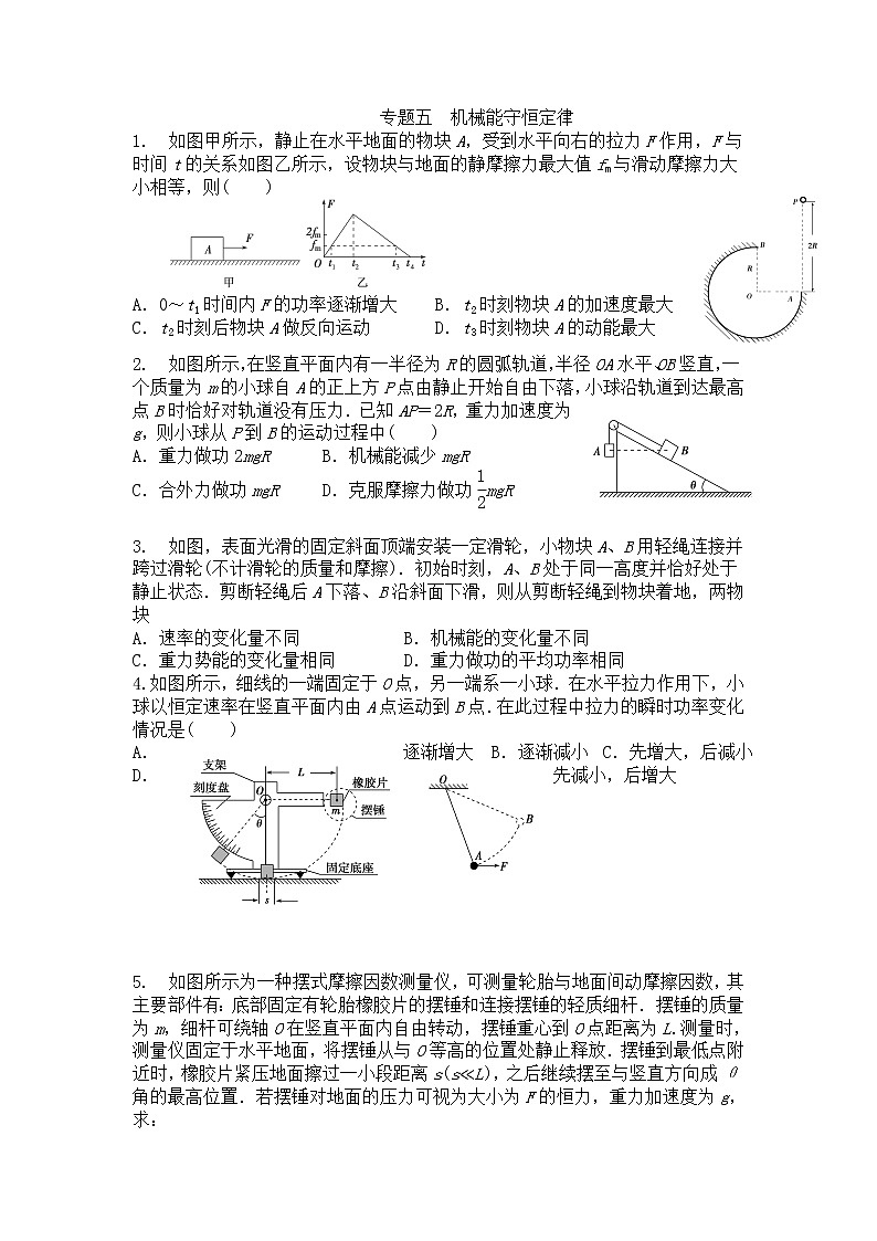 高考物理一轮复习训练：专题5《机械能守恒定律》01