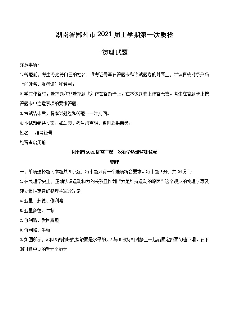 湖南省郴州市2021届上学期第一次质检 物理(含答案)01