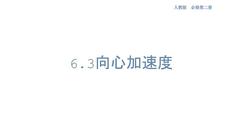 6.3向心加速度（人教版）课件（1）-人教版高中物理必修第二册01