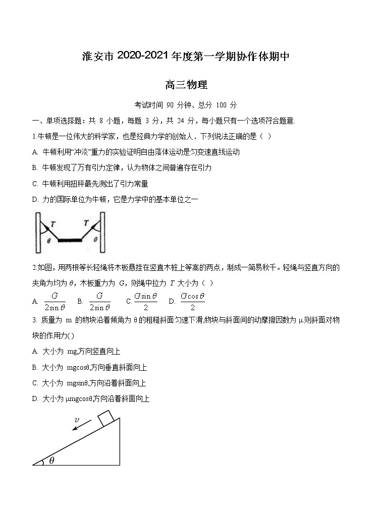 江苏省淮安市高中校协作体2021届高三上学期期中考试 物理（含答案）01
