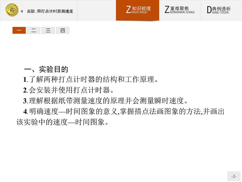 1.4 实验：用打点计时器测速度 PPT课件02