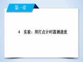 第1章 4实验：用打点计时器测速度 PPT课件