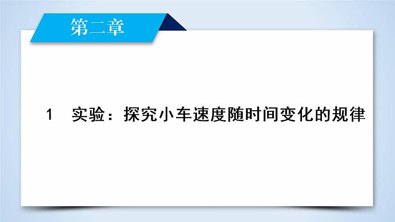 第2章 1实验：探究小车速度随时间变化的规律(1)  PPT课件第2页