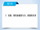 第4章 2实验：探究加速度与力、质量的关系 PPT课件