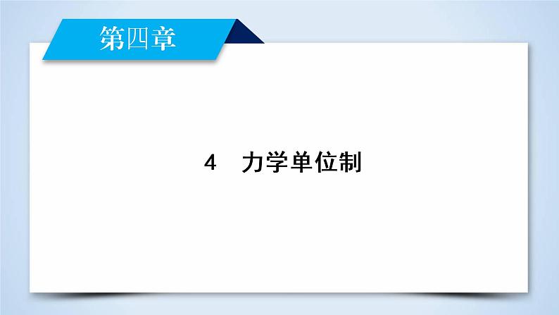 第4章 4 力学单位制 PPT课件第2页